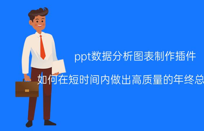 ppt数据分析图表制作插件 如何在短时间内做出高质量的年终总结PPT？